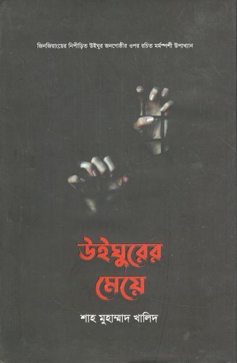 [9789849385684-1] উইঘুরের মেয়ে