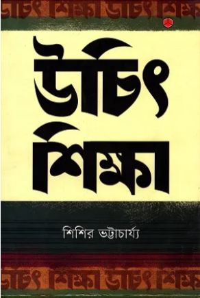 [9789849266402-1] উচিৎ শিক্ষা