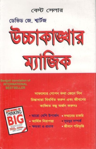 [9848260781-1] উচ্চাকাঙ্খার ম্যাজিক (ডেভিড জোসেফ শ্বার্টজ)