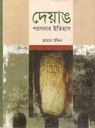 দেয়াঙ পরগণার ইতিহাস