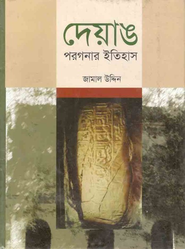 [9789849494508-1] দেয়াঙ পরগণার ইতিহাস