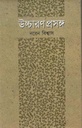 উচ্চারণ প্রসঙ্গ