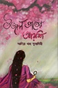 উজল প্রাতের আরশি