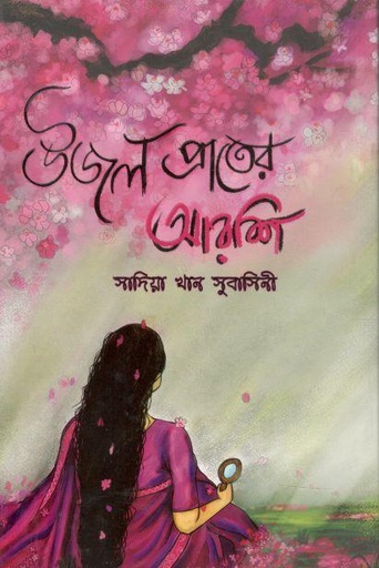 [9789849335047-1] উজল প্রাতের আরশি