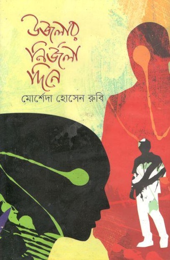 [9789849520870-1] উজলার নির্জলা দিনে