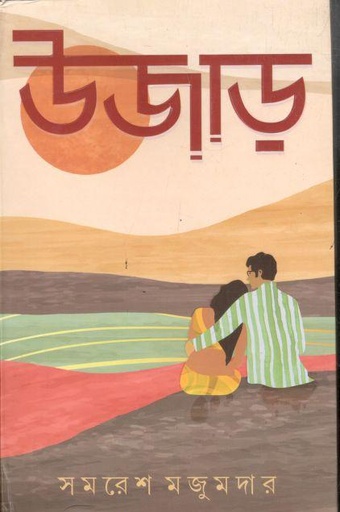 [9789394913134-1] উজাড়