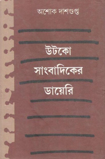 [8179900436-1] উটকো সাংবাদিকের ডায়েরি