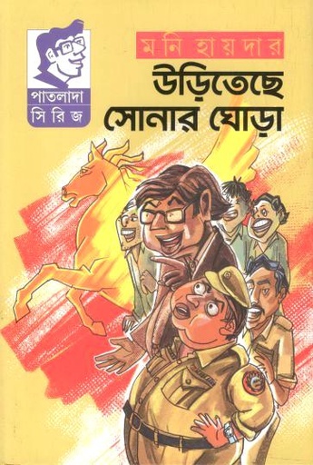 [9789849943952-1] উড়িতেছে সোনার ঘোড়া