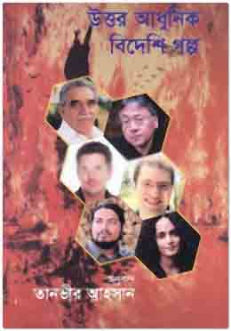 [9789844250727-1] উত্তর আধুনিক বিদেশি গল্প