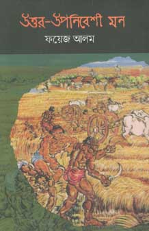 [9789849458746-1] উত্তর উপনিবেশী মন