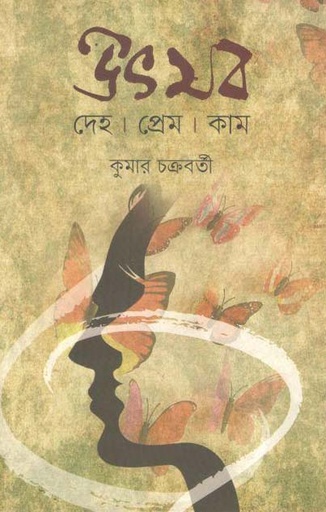 [9789849353416-1] উৎসব : দেহ, প্রেম, কাম