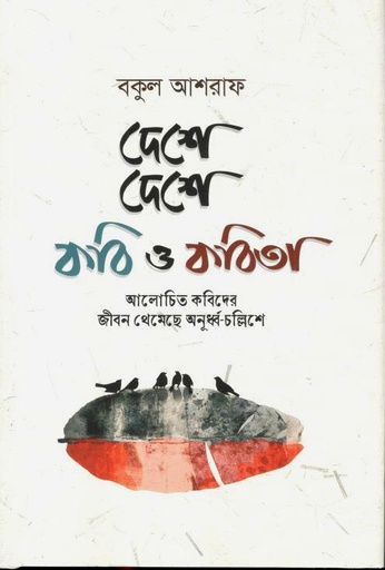 [9789849865445-1] দেশে দেশে কবি ও কবিতা