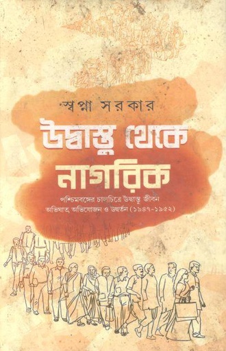 [9788195685110-1] উদ্বাস্তু থেকে নাগরিক