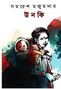 উনকি