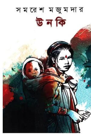 [978984964679-1] উনকি