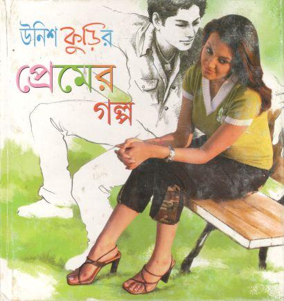 [8177565702-1] উনিশ কুড়ির প্রেমের গল্প