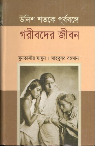 [9847010505436-1] উনিশ শতকে পূর্ববঙ্গের গরীবদের জীবন