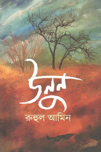 [9789845028226-1] উনুন