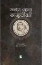 জলধর সেনের আত্মজীবনী