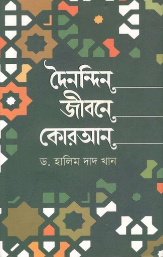 [9789840428892-1] দৈনন্দিন জীবনে কোরআন