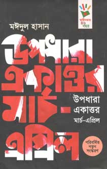 [9789849120421-1] উপধারা একাত্তর মার্চ-এপ্রিল