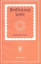 উপনিষদের দর্শন