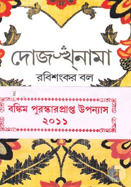 [9789389890716-1] দোজখনামা (দেজ)