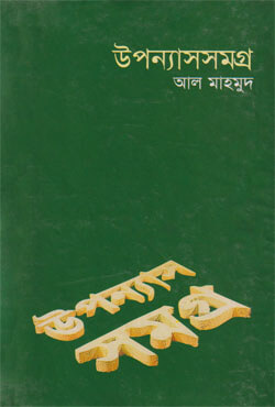 [9844584868-1] উপন্যাসসমগ্র (আল মাহমুদ) খণ্ড ৩