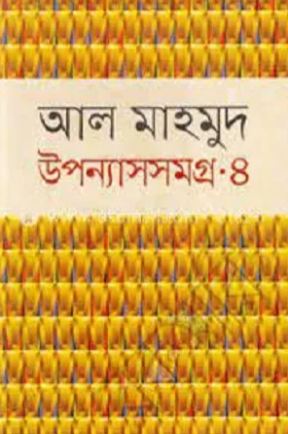 [9789849105633-1] উপন্যাসসমগ্র (আল মাহমুদ) খণ্ড ৪