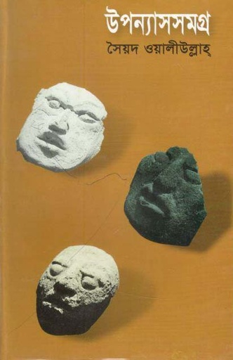 [9789848794869-1] উপন্যাসসমগ্র (সৈয়দ ওয়ালীউল্লাহ) (প্রতীক)