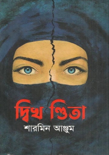 [9789849698685-1] দ্বিখন্ডিতা