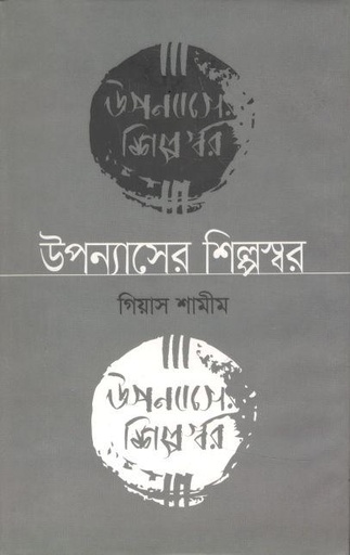 [9789849336372-1] উপন্যাসের শিল্পস্বর