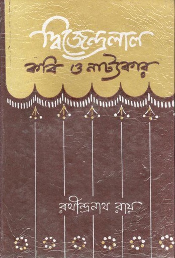 [984-3996] দ্বিজেন্দ্রলাল : কবি ও নাট্যকার