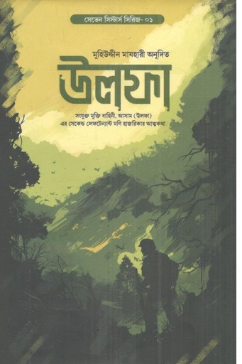 [978-89] উলফা : সেভেন সিস্টার্স সিরিজ-০১