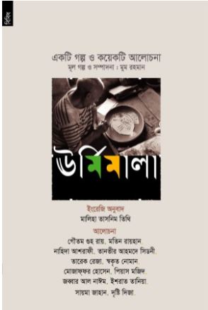 [9789848071526-1] ঊর্মিমালা : একটি গল্প ও কয়েকটি আলোচনা