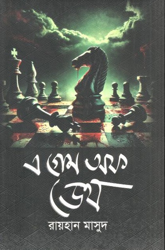 [978984992306-1] এ গেম অফ ডেথ