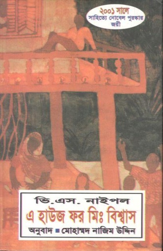 [984833002X-1] এ হাউজ ফর মিঃ বিশ্বাস