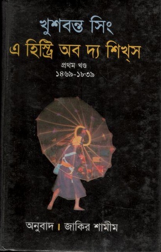 [9789848844144-1] এ হিষ্ট্রি অব দ্য শিখ্‌স ১ম খণ্ড 1১৪৬৯ - ১৮৩৯ (খুশবন্ত সিং)