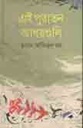 এই পুরাতন আখরগুলি