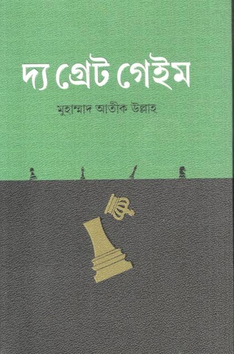 [9789849308553-1] দ্য গ্রেট গেইম