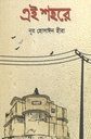 এই শহরে