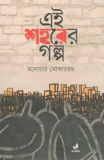 [9789849410485-1] এই শহরের গল্প