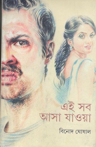 [9789350405772-1] এই সব আসা যাওয়া