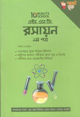 [9789849582343-1] এইচ.এস.সি রসায়ন ১ম পত্র পকেট বুক
