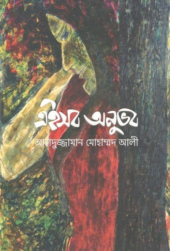 [9789845029193-1] এইসব অনুভব