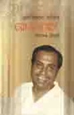 এক অজানা ব্যক্তির রোজনামচা