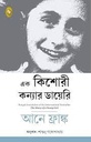 এক কিশোরী কন্যার ডায়েরি