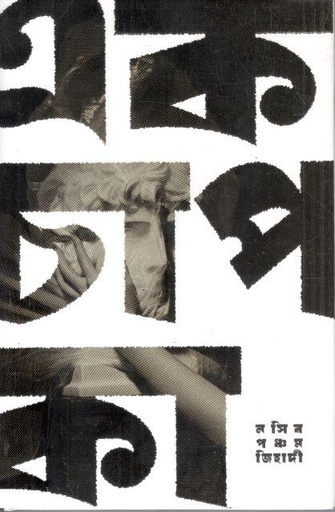 [984-3158] এক চাপ কা