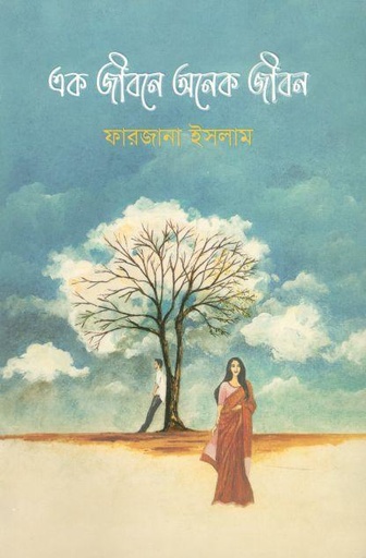 [9789849585114-1] এক জীবনে অনেক জীবন