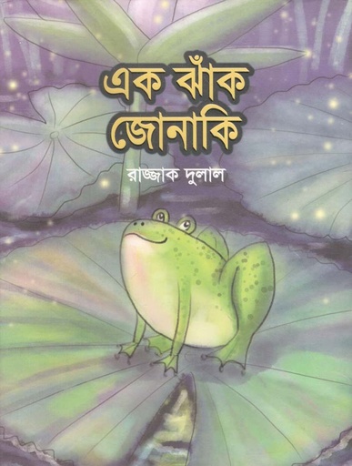 [9789849464150-1] এক ঝাঁক জোনাকি